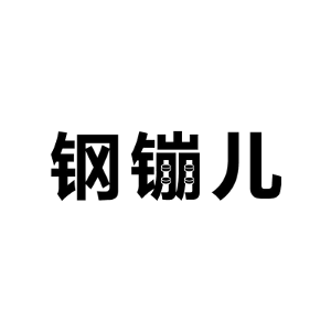 钢镚儿