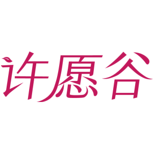 许愿谷