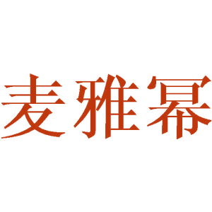 麦雅幂