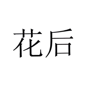 花后