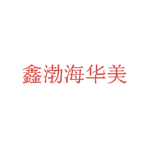 鑫渤海华美
