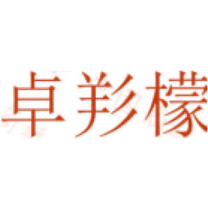 卓羏檬