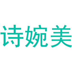 诗婉美-商标