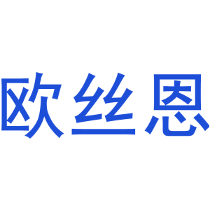 欧丝恩