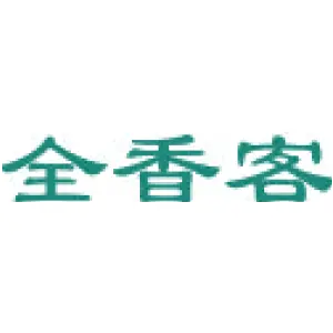 全香客