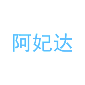 阿妃达-商标