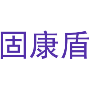 固康盾-商标