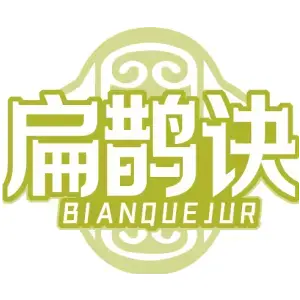 扁鹊诀 BIANQUEJUR