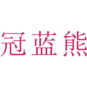 冠蓝熊