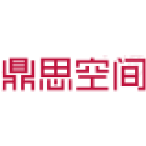鼎思空间