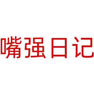 嘴强日记