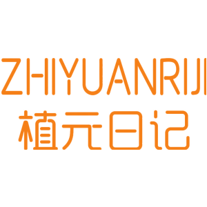 植元日记