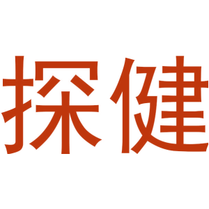 探健