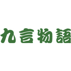 九言物语
