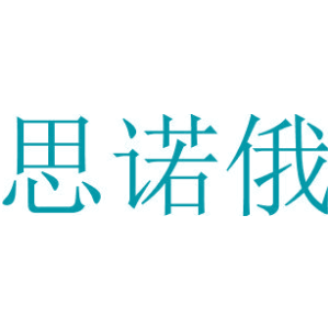 思诺俄