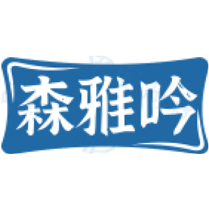 森雅吟