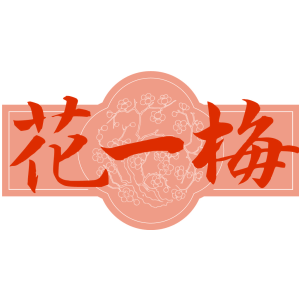 花一梅