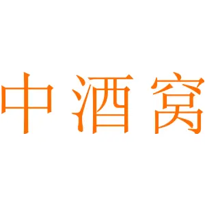 中酒窝