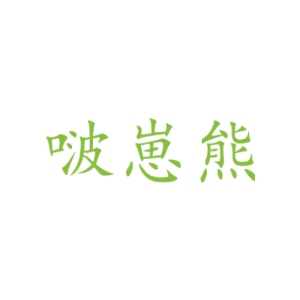 啵崽熊