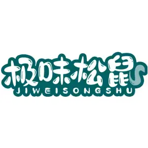 极味松鼠