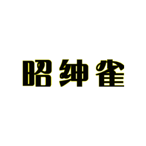 昭绅雀