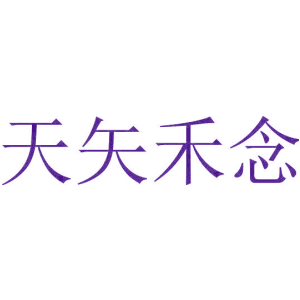 天矢禾念