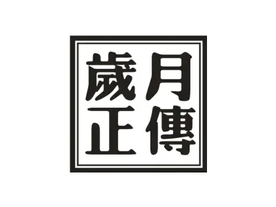岁月正传