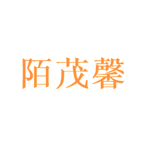 陌茂馨