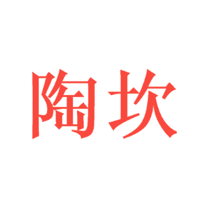 陶坎