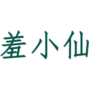 羞小仙