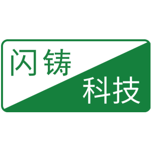 闪铸科技