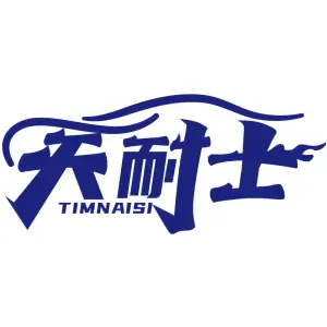 天耐士 TIMNAISI