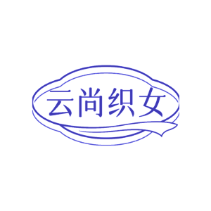 云尚织女