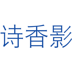 诗香影