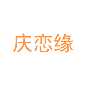 庆恋缘