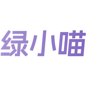 绿小喵