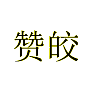 赞皎