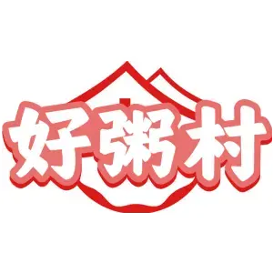 好粥村