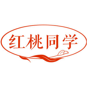 红桃同学