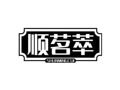 顺茗萃 SHUNMINGCUI