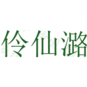伶仙潞