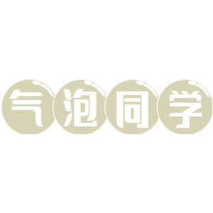 气泡同学