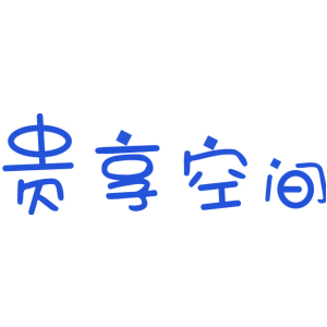 贵享空间