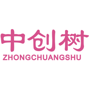 中创树