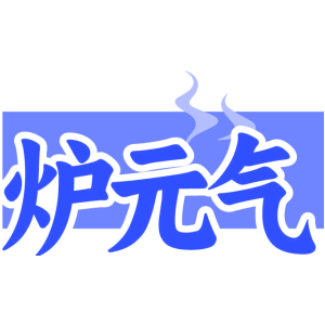 炉元气