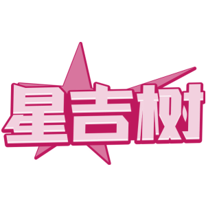 星吉树