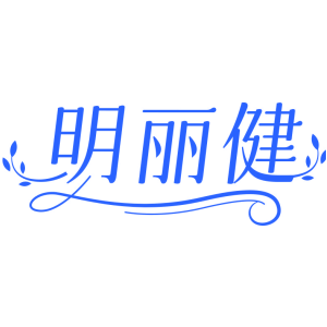 明丽健