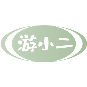 游小二