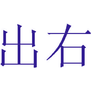 出右-商标