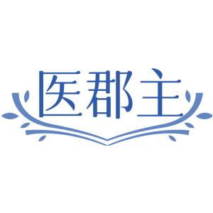 医郡主